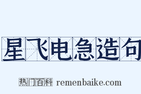 星飞电急造句是什么意思的图片